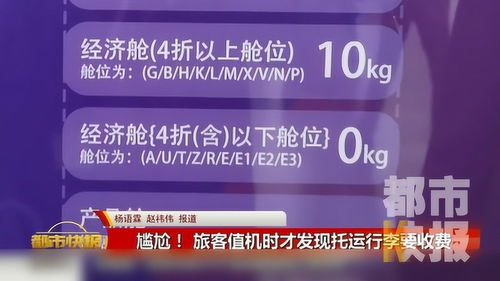 尷尬 值機(jī)時發(fā)現(xiàn)托運(yùn)行李要收費(fèi) 記者實(shí)測 特惠機(jī)票大多不免費(fèi)